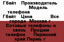 iPhone 5s 16 Гбайт › Производитель ­ Apple › Модель телефона ­ iPhone 5s 16 Гбайт › Цена ­ 8 000 - Все города, Москва г. Сотовые телефоны и связь » Продам телефон   . Пермский край,Пермь г.